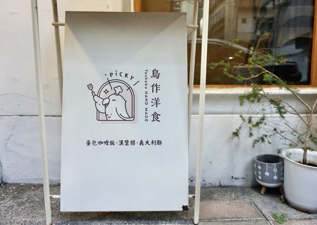 台北松菸美食推薦 鳥作洋食