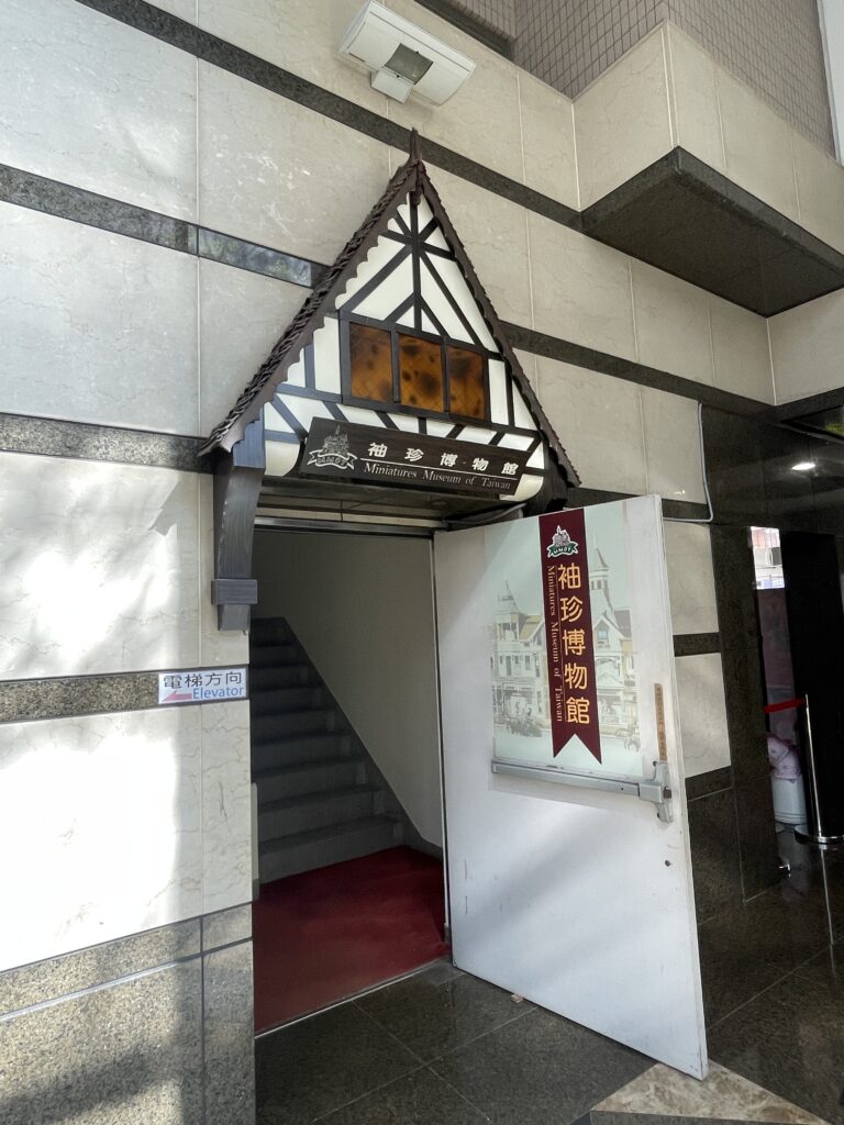 台北袖珍博物館 台北景點 松江南京站