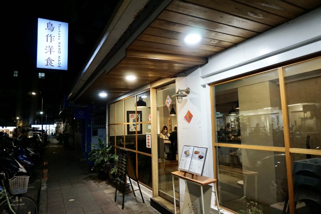 台北松菸美食推薦 鳥作洋食