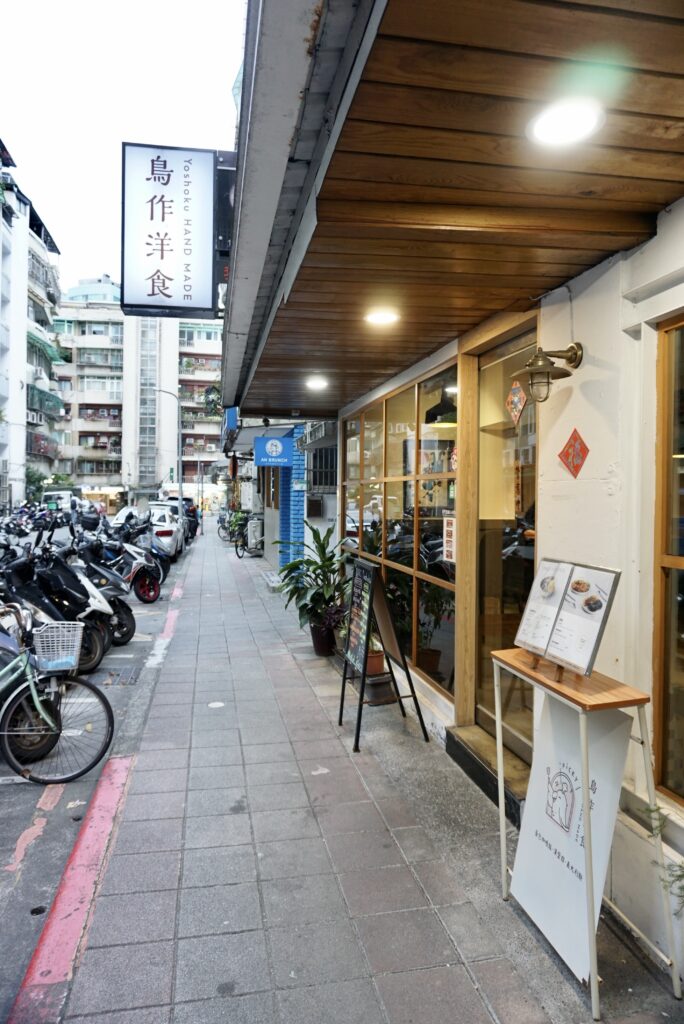 台北松菸美食推薦 鳥作洋食