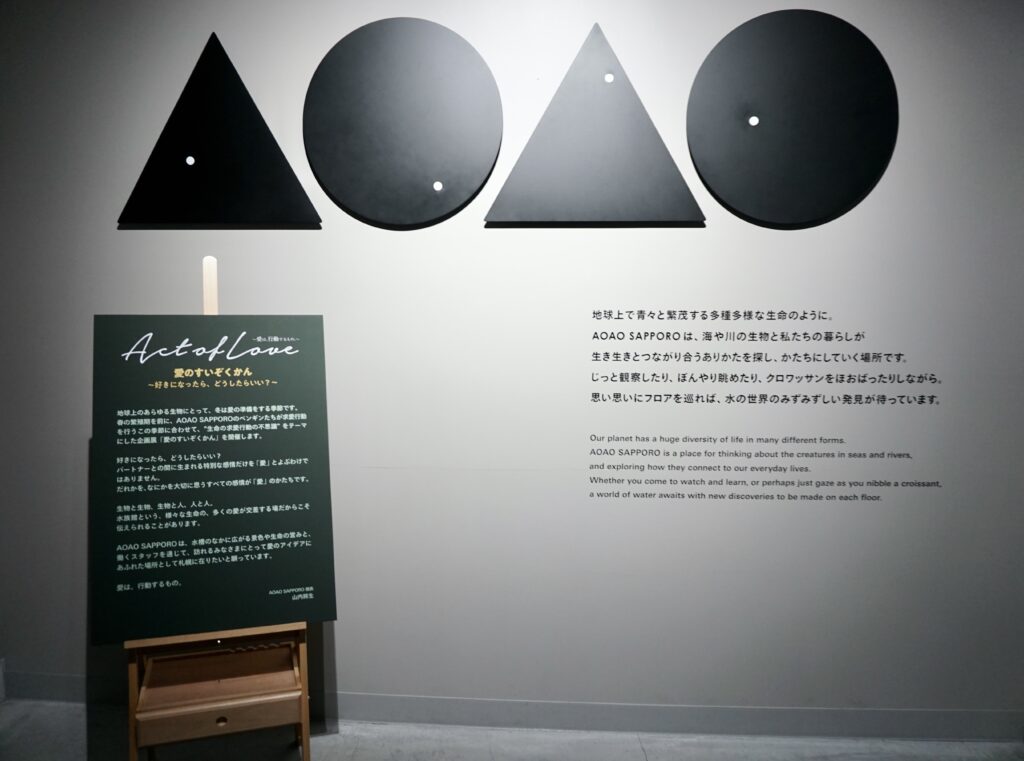 AOAO SAPPORO 入口展覽說明 Act of Love 企劃展