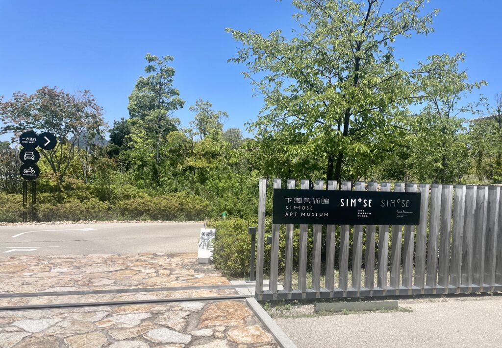 廣島下瀨美術館入口